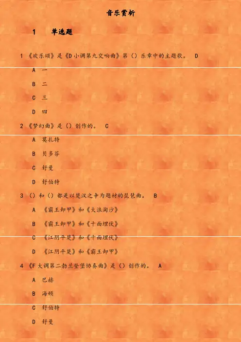 18秋学期(1703)《音乐赏析》在线作业