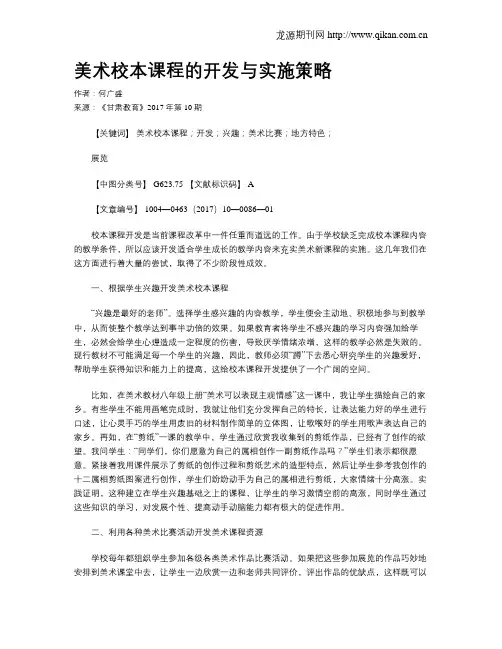 美术校本课程的开发与实施策略