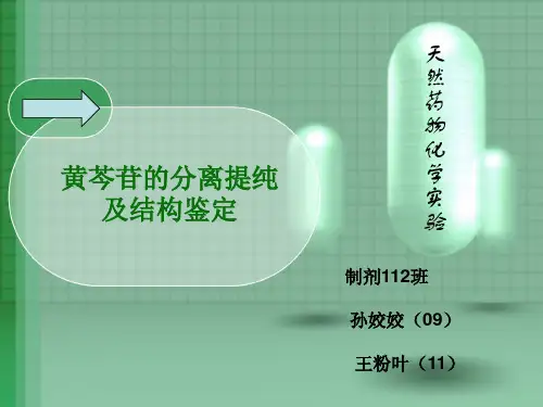 天然药化实验开题报告
