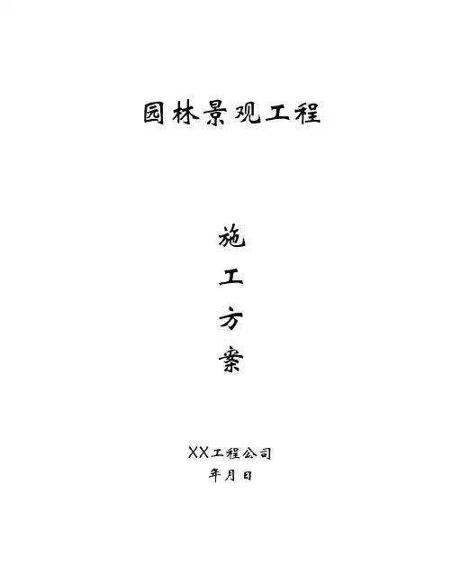 园林景观工程施工方案 3