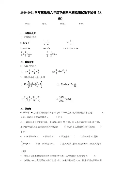 2020-2021学年冀教版六年级下册期末模拟测试数学试卷(A卷)