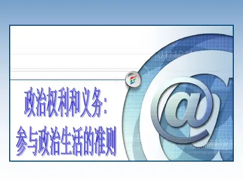 政治权利与义务：参与政治生活的准则教学课件