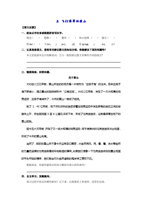 九年级语文飞红滴翠记黄山练习题
