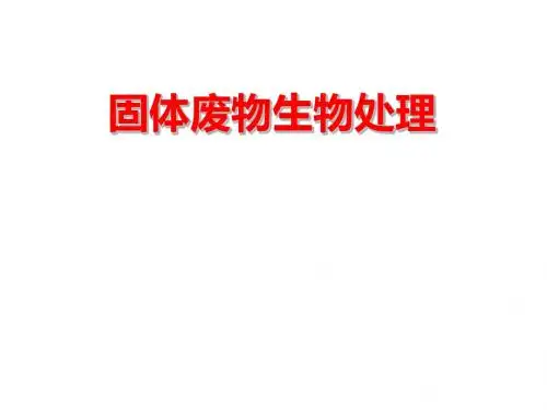 固体废物生物处理