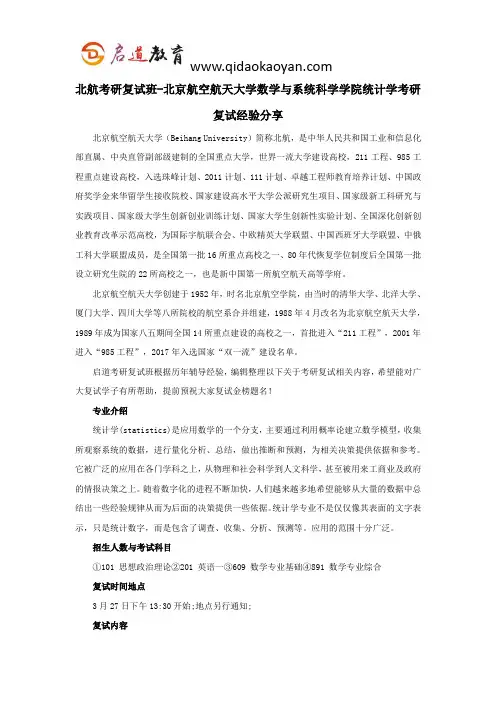 北航考研复试班-北京航空航天大学数学与系统科学学院统计学考研复试经验分享