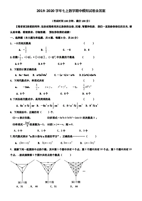【20套试卷合集】湖北省武汉江汉区四校联考2019-2020学年数学七上期中模拟试卷含答案