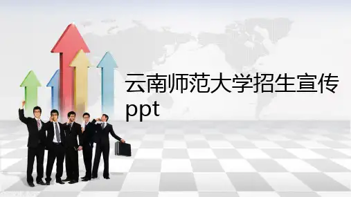 云南师范大学招生宣传ppt