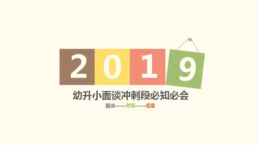 幼升小面谈必知必会