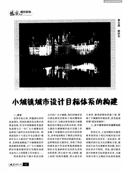 小城镇城市设计目标体系的构建
