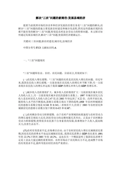 解决“三农”问题的新路径-发展县域经济