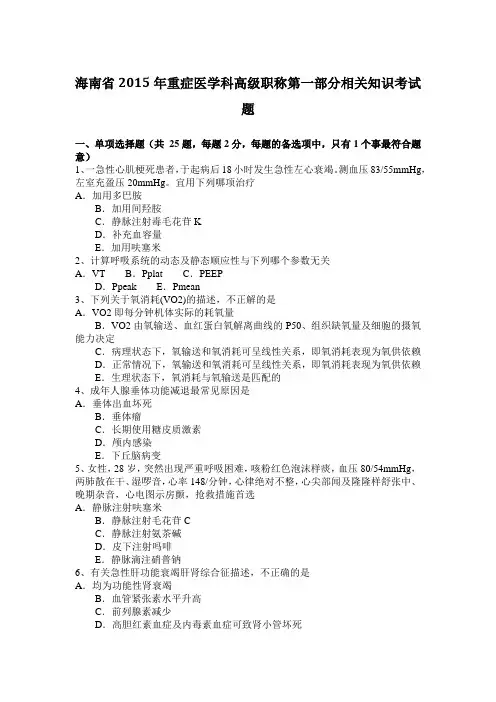 海南省2015年重症医学科高级职称第一部分相关知识考试题