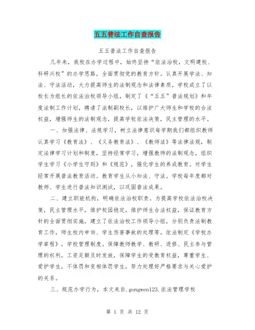 五五普法工作自查报告