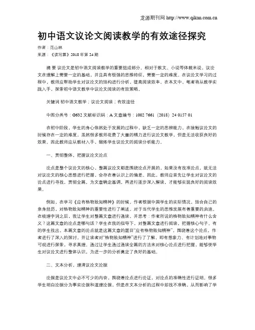 初中语文议论文阅读教学的有效途径探究