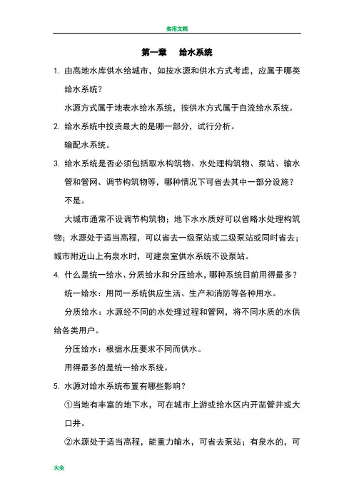 给水工程课后思考题问题详解