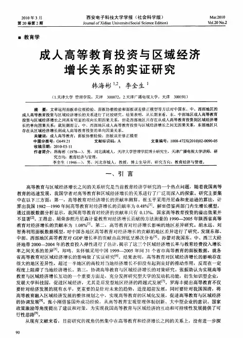 成人高等教育投资与区域经济增长关系的实证研究
