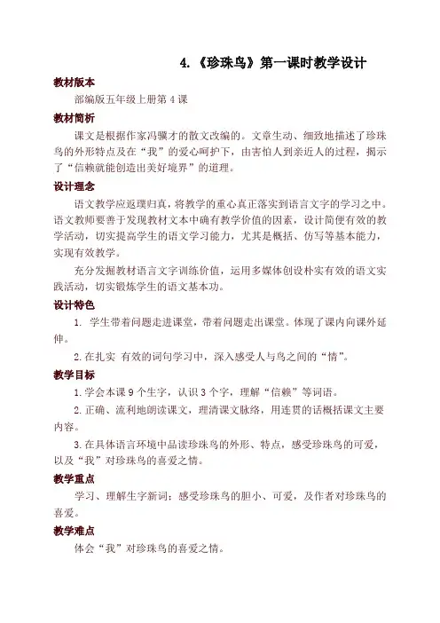 部编版五年级上册第4课《珍珠鸟》第一课时教学设计
