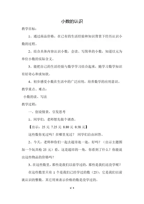 冀教版小学数学三年级下册《第六单元 小数的初步认识：1 小数的认识》教学设计