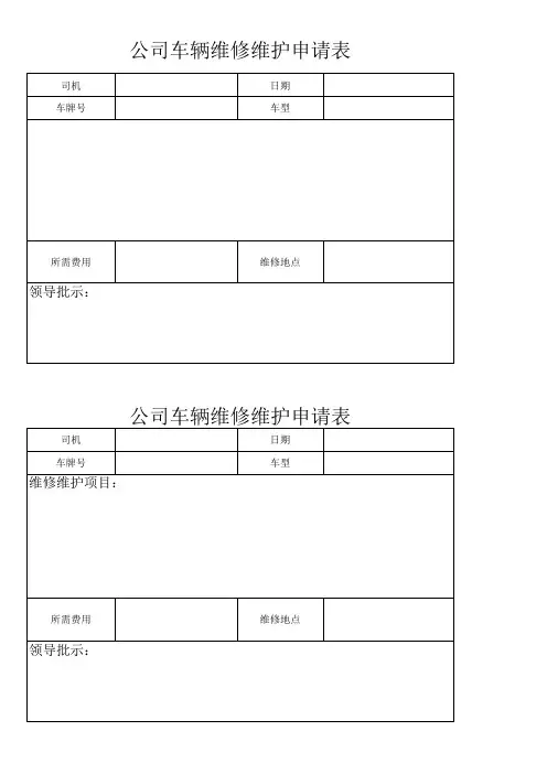 车辆维修申请表