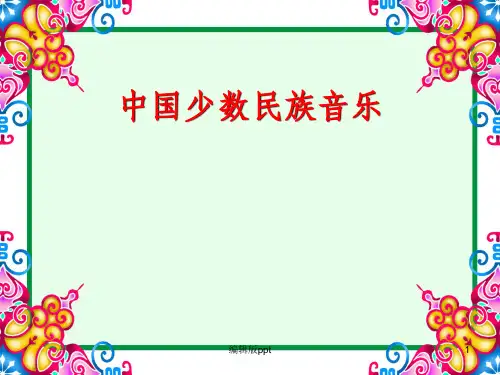 湘版高中音乐鉴赏《中国少数民族音乐》精品