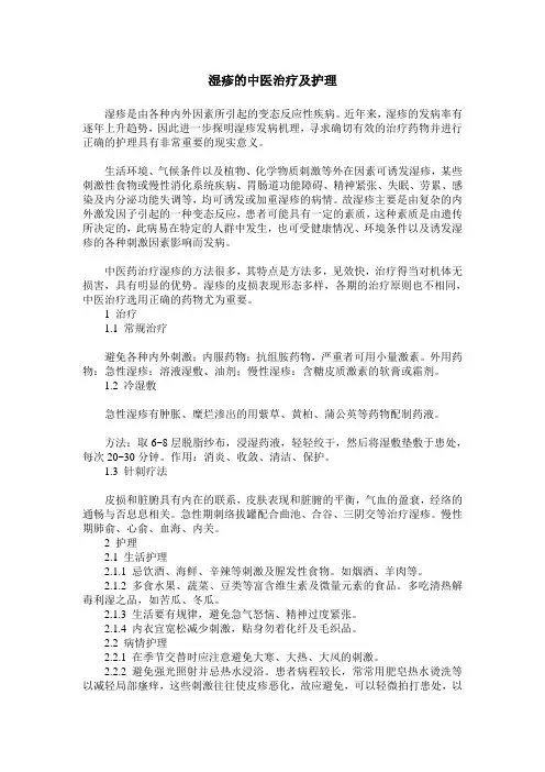 湿疹的中医治疗及护理