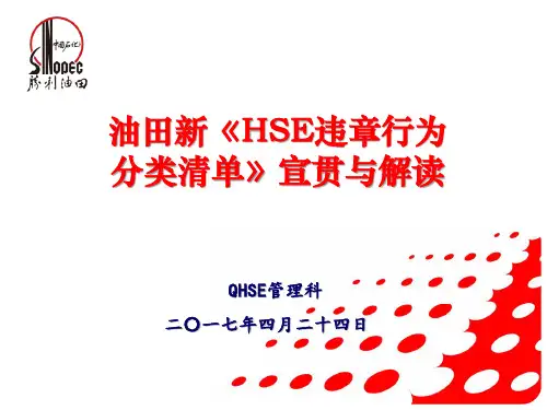 油田新HSE违章行为分类清单宣贯与解读