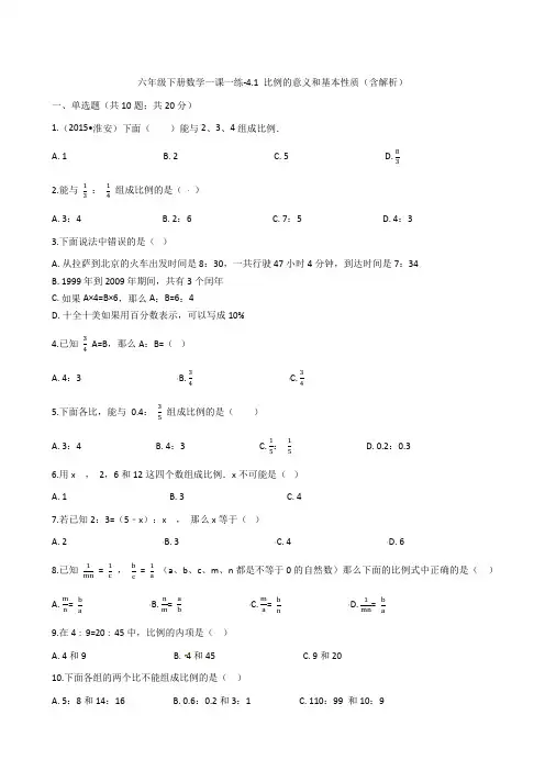 2018年最新六年级下册数学 比例的意义和基本性质  人教新课标(含解析)