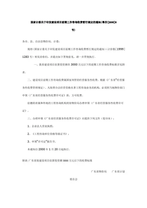 国家计委关于印发建设项目前期工作咨询收费暂行规定的通知