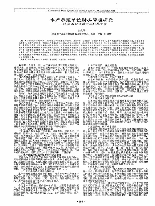 水产养殖单位财务管理研究——以浙江省台州市三门县为例