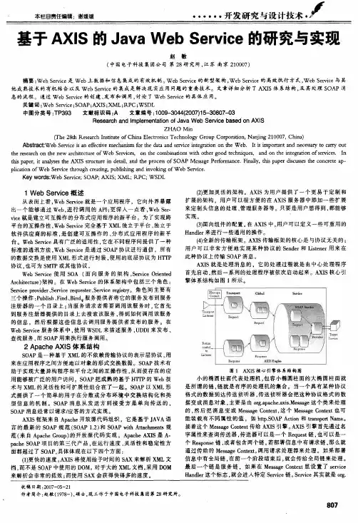 基于AXIS的Java Web Service的研究与实现