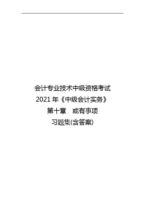 会计专业技术中级资格考试2021年《中级会计实务》第十章或有事项习题集(含答案)