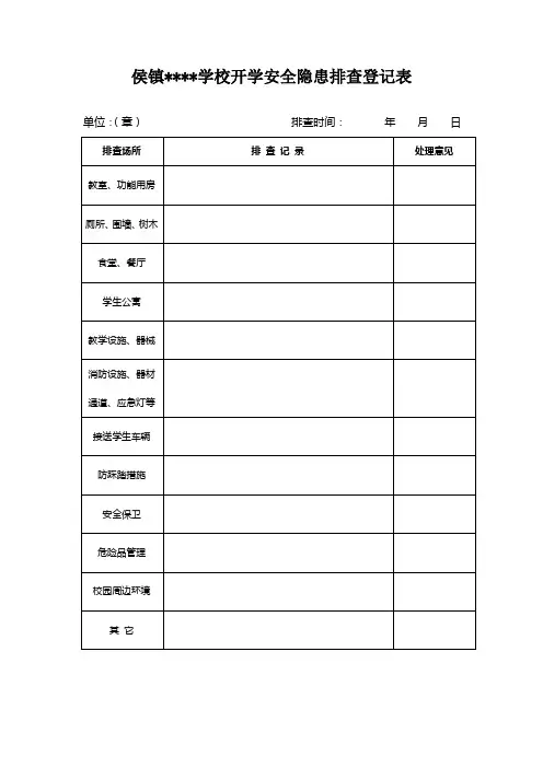 侯镇学校开学安全隐患排查登记表