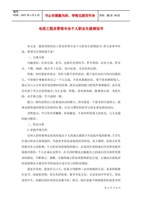 电信工程及管理专业个人职业生涯规划书