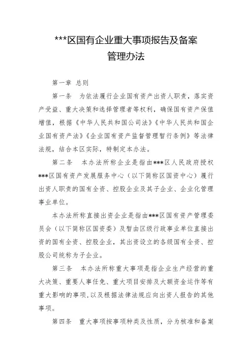 国有企业重大事项报告及备案管理办法