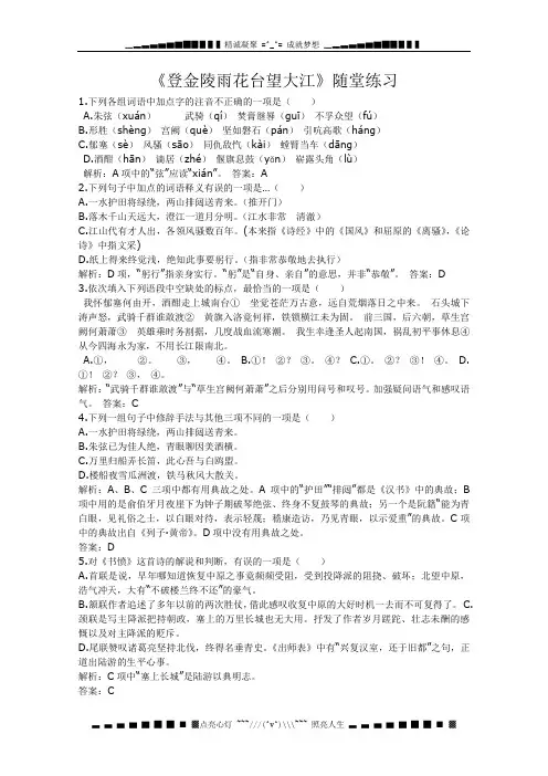 高中语文第二单元《登金陵雨花台望大江》同步练习(语文版必修三)