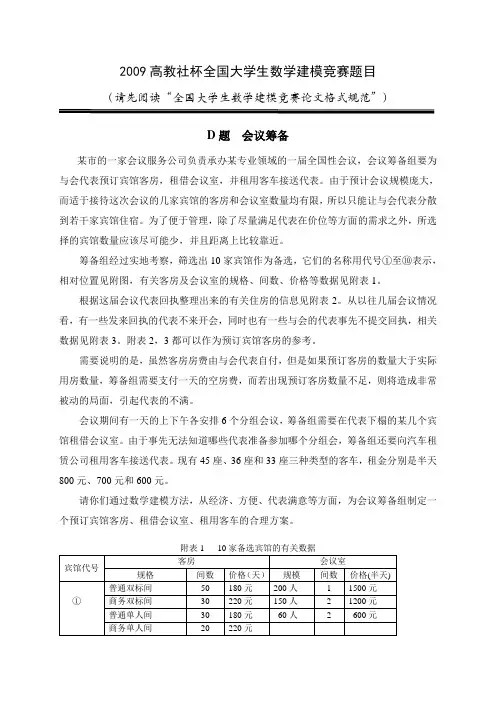 2009高教社杯全国大学生数学建模竞赛题目