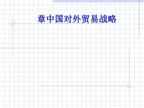 中国对外贸易战略教材(PPT 29张)