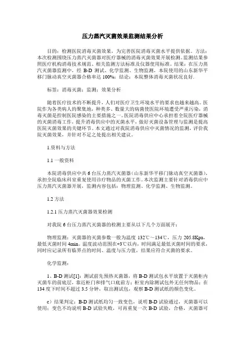压力蒸汽灭菌效果监测结果分析