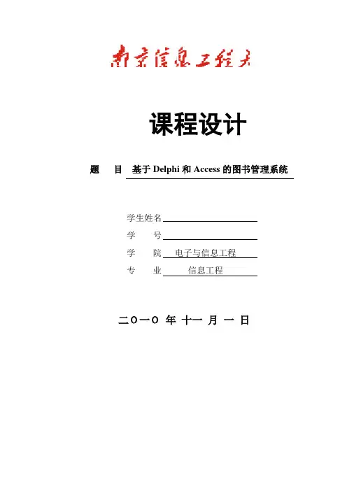 基于Delphi和Access的图书管理系统