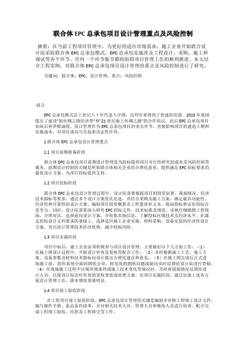 联合体EPC总承包项目设计管理重点及风险控制