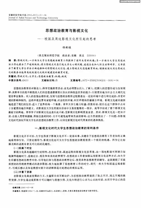 思想政治教育与影视文化——校园及周边影视文化所引起的思考