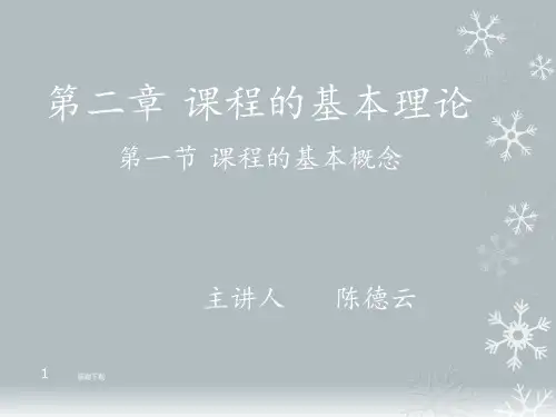 课程的基本概念