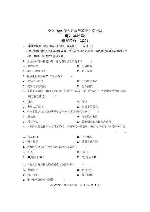 全国2006年4月高等教育自学考试 电机学试题 课程代码02271