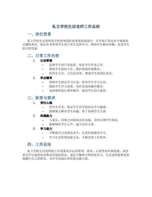 私立学校生活老师工作总结