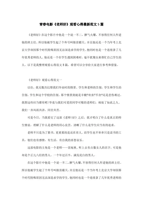 青春电影《老师好》观看心得最新范文5篇