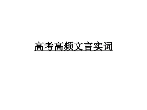 高考高频文言实词