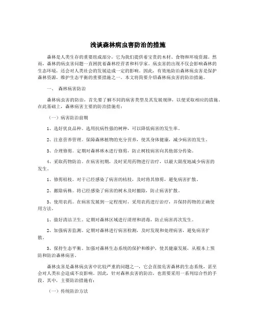 浅谈森林病虫害防治的措施