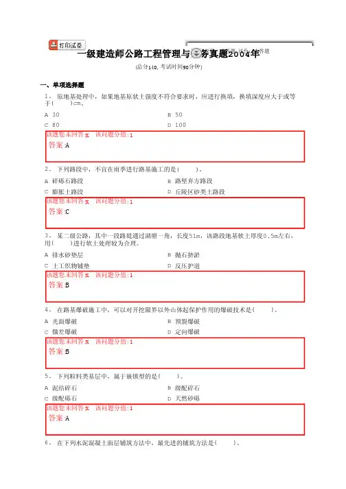 2004年公路工程管理与实务真题(含答案)