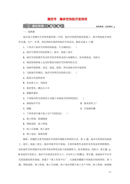 高中地理 第五章 海洋开发 第四节 海洋空间的开发利用课后检测 新人教版选修2