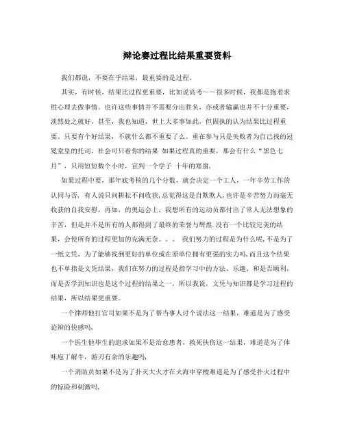 辩论赛过程比结果重要资料