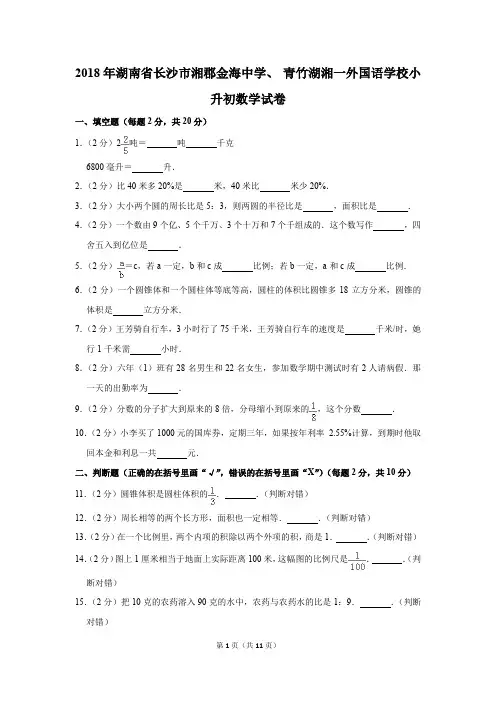 2018年湖南省长沙市湘郡金海中学、+青竹湖湘一外国语学校小升初数学试卷(解析版)